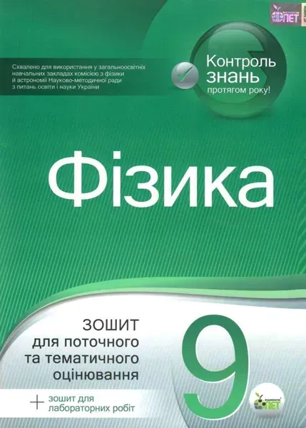 Фізика, 9 кл., Зошит для пот. та тем. оцінювання + вкладка "Зошит для лаб. робіт" - Чертіщева Т.В. - ПЕТ (110789)