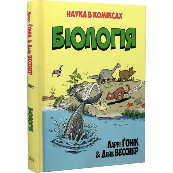Наука в коміксах. Біологія. Весснер Д. 9789669175489