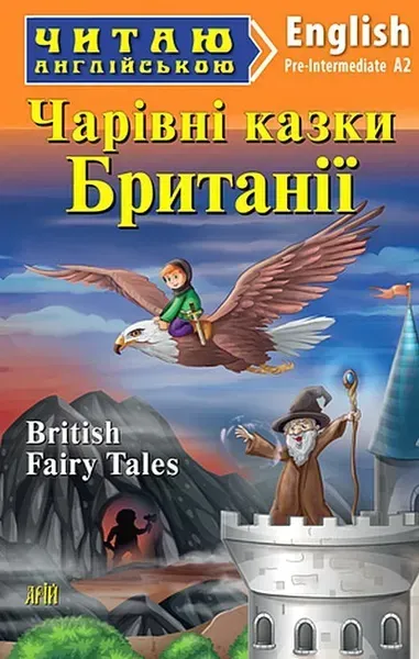 Читаю англійською: Чарівні казки Британії / British Fairy Tales / АРІЙ
