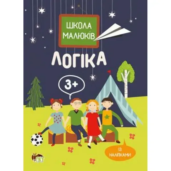 Школа малюків - Логіка із наліпками. 978-617-7207-70-1