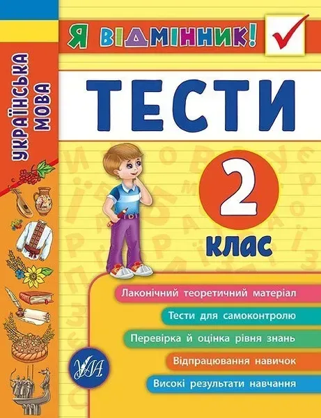 Я відмінник! Українська мова. Тести. 2 клас - Таровита І. О. - УЛА (104179)