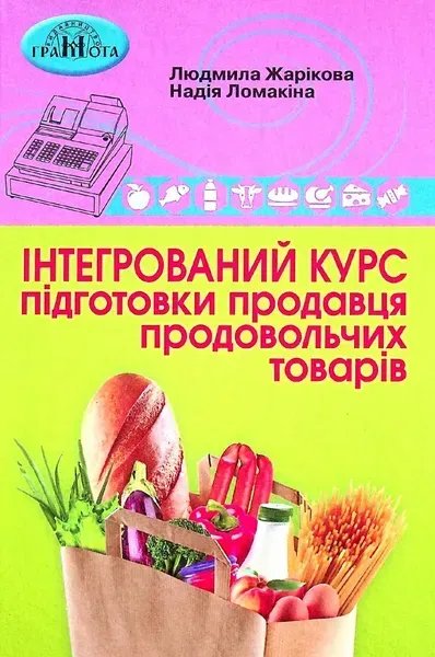 Інтегрований курс підготовки продавця продовольчих товарів - Жарікова Л. - Грамота (107413)