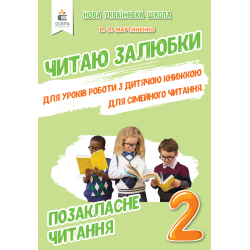 Позакласне читання. Читаю залюбки. 2 клас  Мартиненко В.О.
