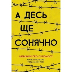 А десь ще сонячно: мемуари про Голокост