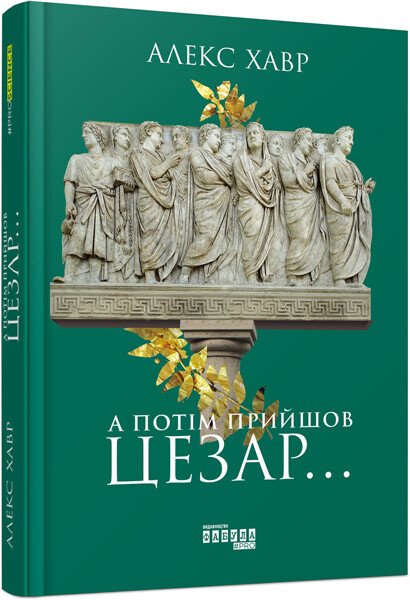 А потім прийшов Цезар…