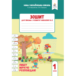 Зошит для письма і розвитку мовлення, 1 кл. Ч.2 Пишу, міркую, розповідаю вид.2025