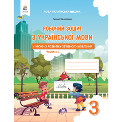 Українська мова. Робочий зошит+уроки із розвитку зв'язного мовлення. 3 кл.Ч.1 вид. 2025