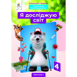 Я досліджую світ. Підручник. 4 клас  Частина 1 (за ред.Вашуленка М.С.) Єресько Т.П., Безкоровайна О.В.