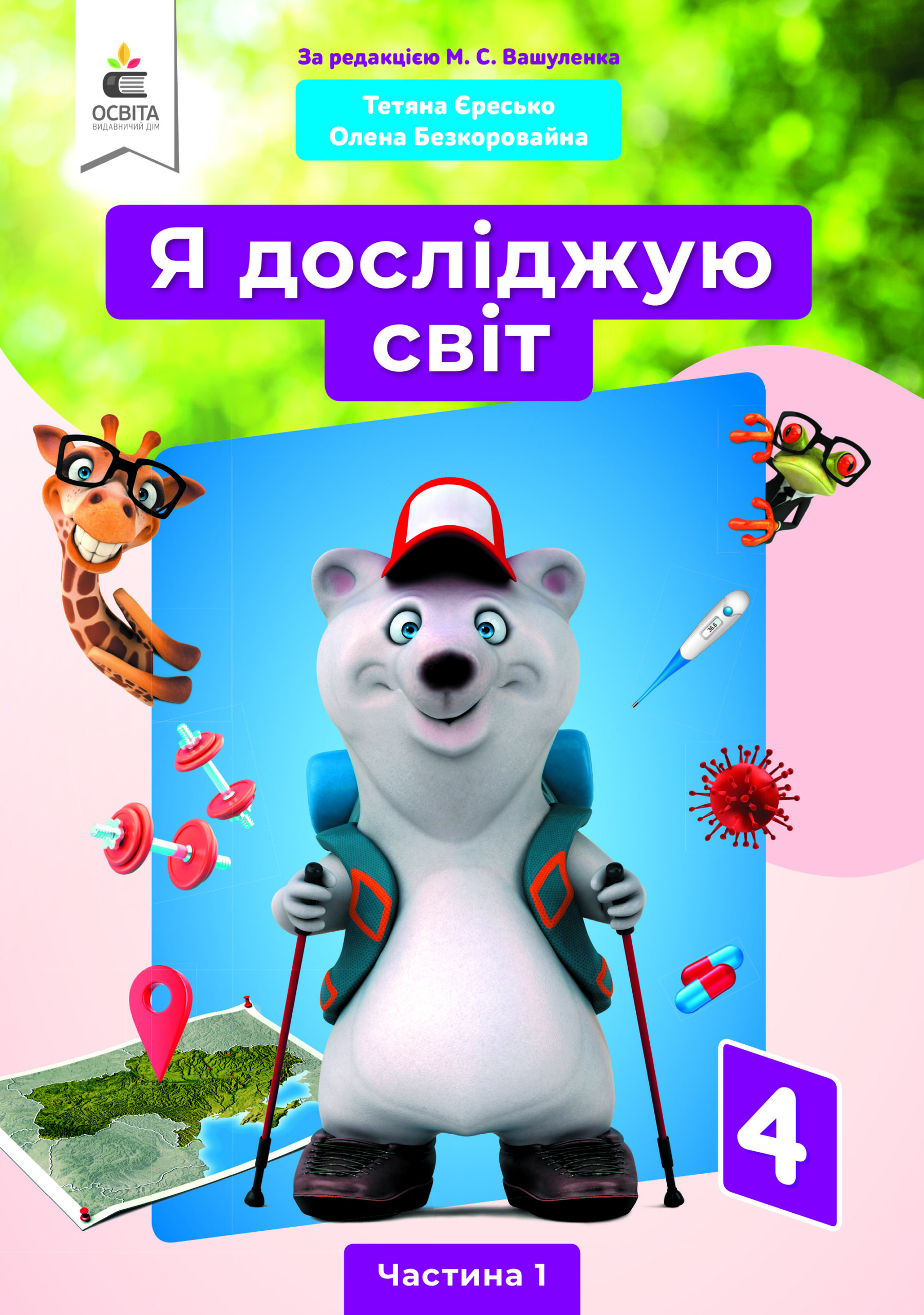 Я досліджую світ. Підручник. 4 клас  Частина 1 (за ред.Вашуленка М.С.) Єресько Т.П., Безкоровайна О.В.