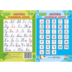 Абетка. Друковані/рукописні літери. Плакат двосторонній