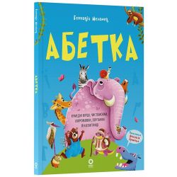 Абетка. Кумедні вірші, чистомовки, скоромовки, плутанки й нісенітниці