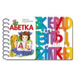 Абетка. Перші кроки