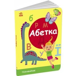 Абетка. Пізнавальчик