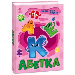 Абетка. Велика книга пазлів