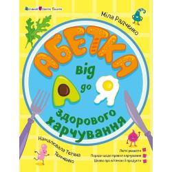 Абетка здорового харчування від А до Я