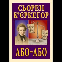 Або-Або / К'єркегор Сьорен / АРІЙ