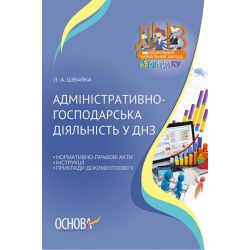 Адміністративно-господарська діяльність у ДНЗ