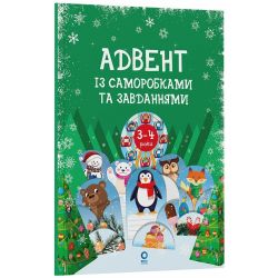 Адвент із саморобками та завданнями. 3–4 роки