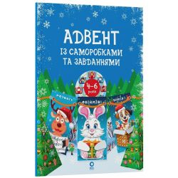 Адвент із саморобками та завданнями. 4–6 років