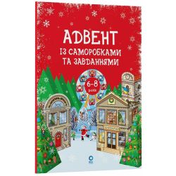 Адвент із саморобками та завданнями. 6–8 років