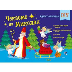 Адвент-календар DIY. Чекаємо на Миколая