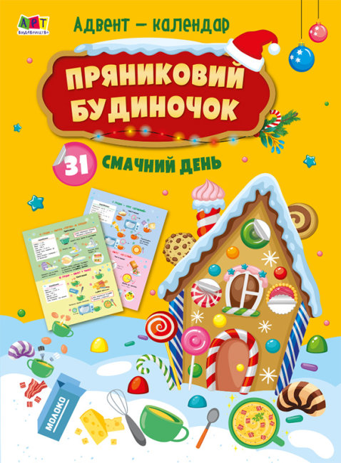 advent-kalendar-pryanykovyy-budynochok-31-smachnyy-den.jpg Адвент-календар. Пряниковий будиночок. 31 смачний день - Зображення 1