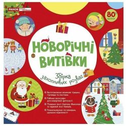 Адвент-майстерня. Новорічні витівки. 31 день святкових розваг