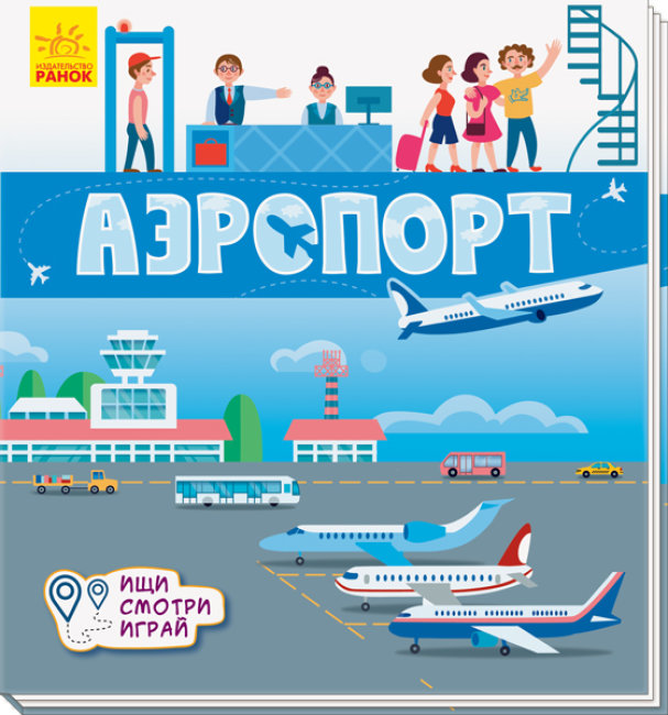 Аеропорт. Шукай, дивись, грай! Книжечка-килимок (російською мовою)