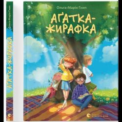 Аґатка-жирафка / Ольга-Марія Гнип / ВСЛ
