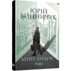 Аґент Лилик