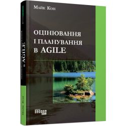 Agile. Оцінка і планування