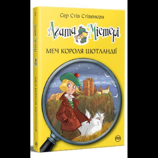 Агата Містері. Книга 3. Меч короля Шотландії / Стів Стівенсон / РМ Агата Містері. Книга 3. Меч короля Шотландії / Стів Стівенсон / РМ