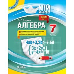 Агебра. 7 клас. Мій конспект