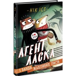 Агент Ласка і банда жахливих лисів. Книга 1