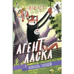 Агент Ласка і Король-злодій. Книга 3