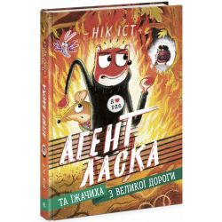 Агент Ласка та Їжачиха з Великої дороги. Книга 4