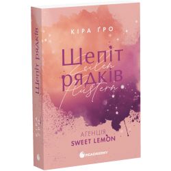 Агенція Sweet Lemon. Шепіт рядків