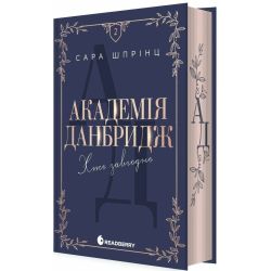 Академія Данбридж. Хто завгодно. Книга 2