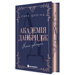 Академія Данбридж. Коли завгодно. Книга 3