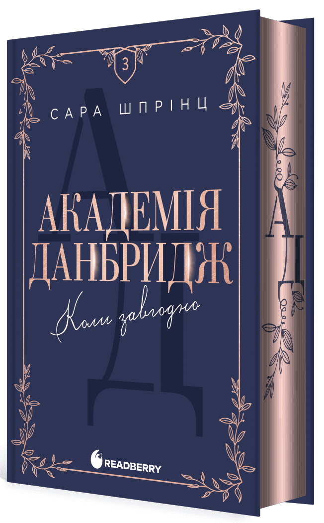 Академія Данбридж. Коли завгодно. Книга 3