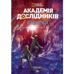 Академія дослідників. Перо кречета. Книга 2