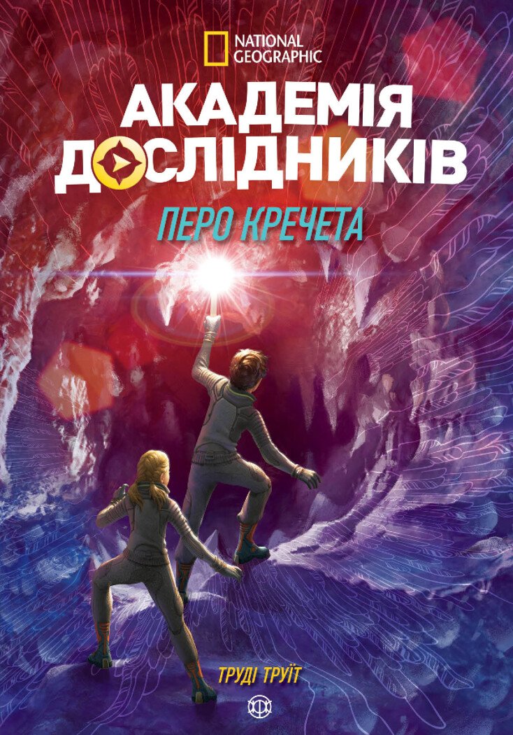 Академія дослідників. Перо кречета. Книга 2 Академія дослідників. Перо кречета. Книга 2