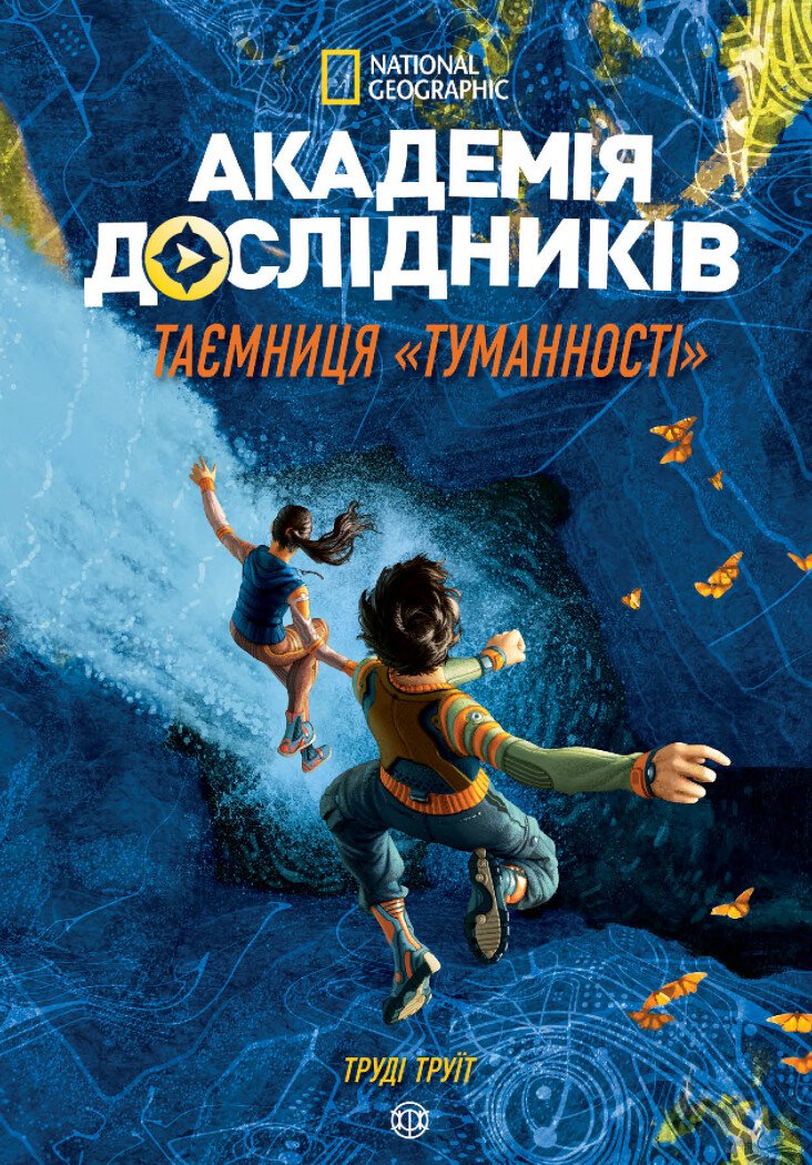 Академія дослідників. Таємниця «Туманності». Книга 1