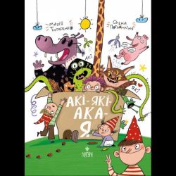 Акі-які-ака-я / Титаренко М. / МАГУРА