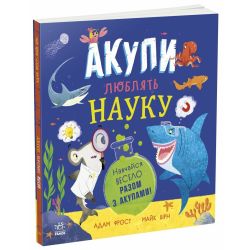 Акули люблять науку