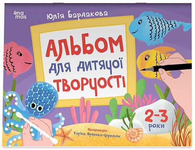 Альбом для дитячої творчості. 2–3 роки
