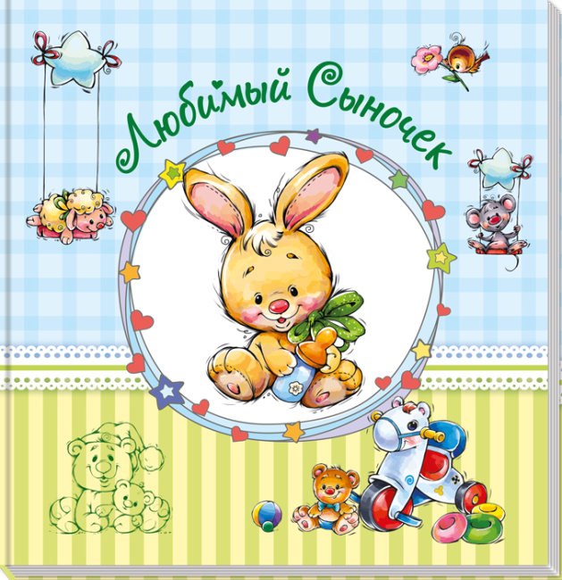 Альбом для немовлят. Любий синочок (російською мовою)