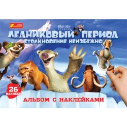 Альбом с наклейками А4. Ледниковый период. Disney (рос.)