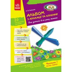 Альбом з аплікації, ліплення, конструювання. Для дитини 6-го року життя. Частина 1. До всіх чинних програм