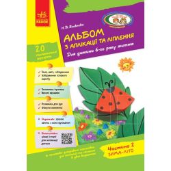 Альбом з аплікації, ліплення, конструювання. Для дитини 6-го року життя. Частина 2. До всіх чинних програм